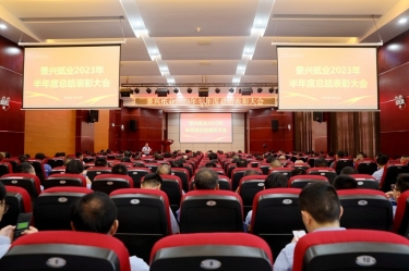 坚定信念，砥砺奋进 | 腾博官网诚信为本纸业2023年半年度总结赞美大会隆沉召开