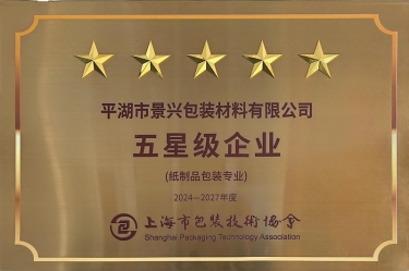 喜报！腾博官网诚信为本纸业全资子公司平湖景包被上海市包装技术协会授予纸制品包装专业“五星级企业”荣誉称号