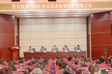 乘风破浪 逐梦前行 | 腾博官网诚信为本纸业2024年度总结赞美暨创新发展大会隆沉召开