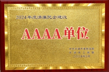 喜报！腾博官网诚信为本纸业荣获平湖市2024年度清廉民营企业建设AAAA级单元称号