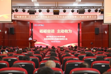 砥砺奋进 自动有为 | 腾博官网诚信为本纸业2025年半年度总结赞美暨正风肃纪教育大会隆沉召开