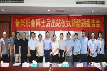 研途硕果 创领将来 | 腾博官网诚信为本纸业博士后出站典礼圆满进行