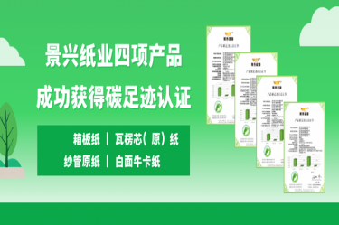 喜讯 | 腾博官网诚信为本纸业四项产品成功获得碳足迹认证